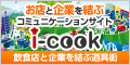 XƊƂԃR~jP[VTCg i-cook HXƊƂԓX