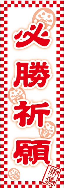 だるま焼き 必勝祈願 オリジナルのぼり旗